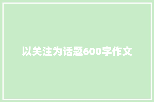 以关注为话题600字作文