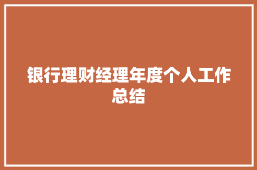 银行理财经理年度个人工作总结