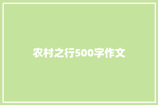 农村之行500字作文