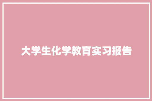 大学生化学教育实习报告