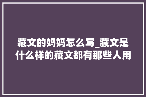 藏文的妈妈怎么写_藏文是什么样的藏文都有那些人用藏文好学吗