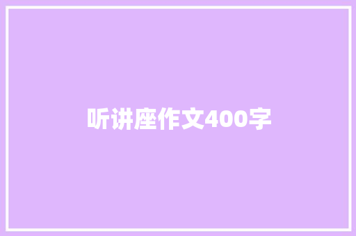 听讲座作文400字