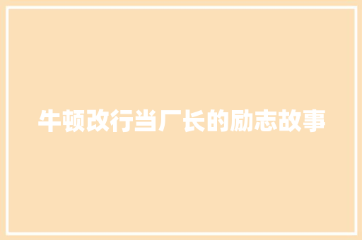 牛顿改行当厂长的励志故事