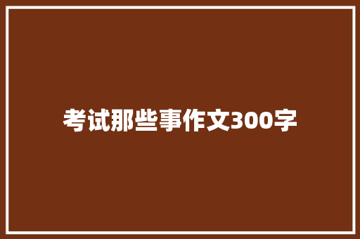 考试那些事作文300字