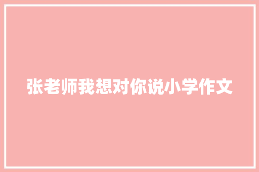 张老师我想对你说小学作文 会议纪要范文