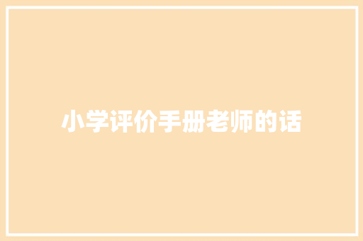 小学评价手册老师的话