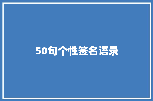 50句个性签名语录