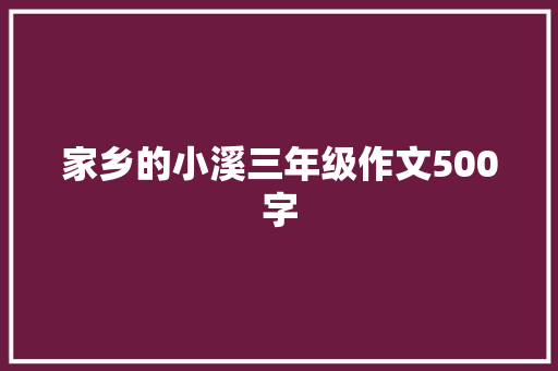 家乡的小溪三年级作文500字