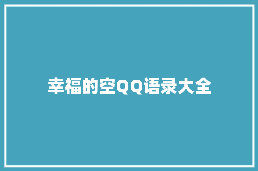 幸福的空QQ语录大全