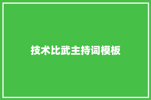 技术比武主持词模板