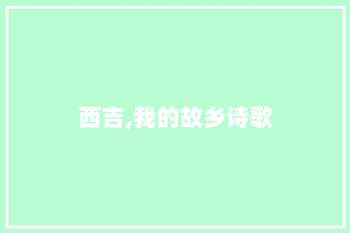 西吉,我的故乡诗歌