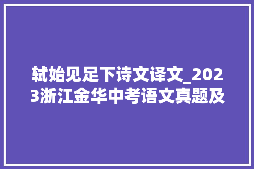 轼始见足下诗文译文_2023浙江金华中考语文真题及谜底