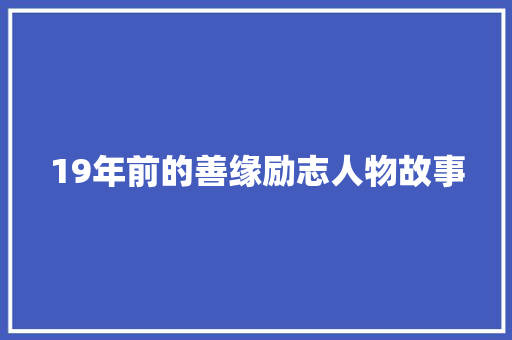 19年前的善缘励志人物故事