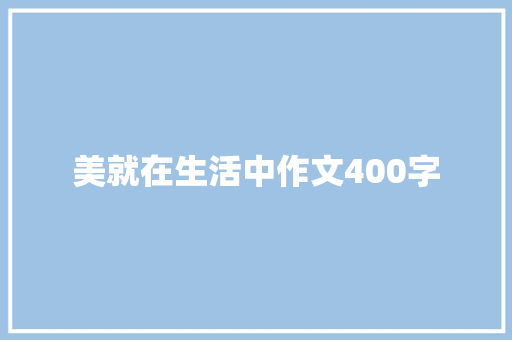 美就在生活中作文400字