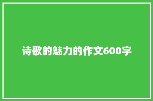 诗歌的魅力的作文600字