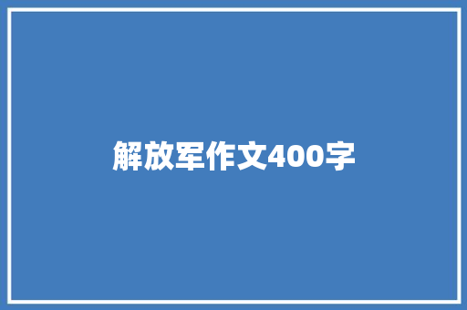 解放军作文400字