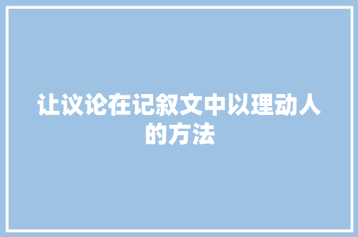 让议论在记叙文中以理动人的方法