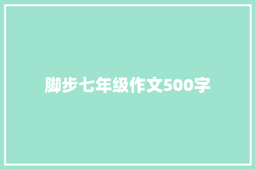 脚步七年级作文500字