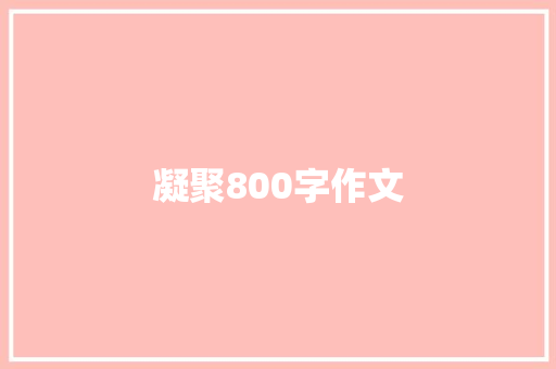 凝聚800字作文