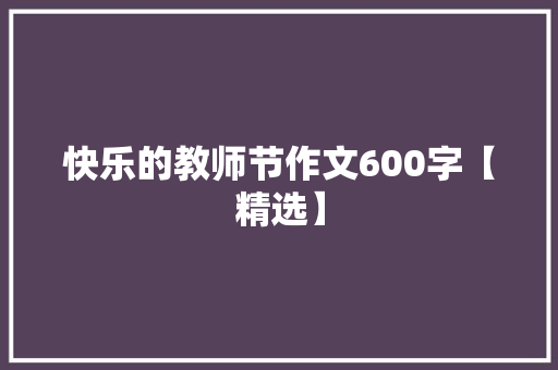 快乐的教师节作文600字【精选】