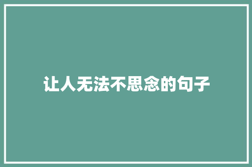 让人无法不思念的句子