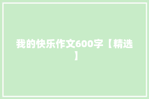 我的快乐作文600字【精选】