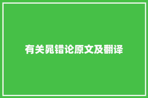 有关晁错论原文及翻译 简历范文