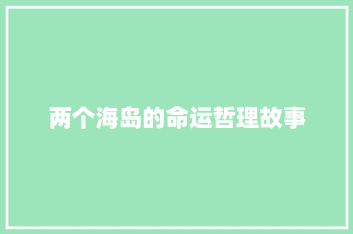 两个海岛的命运哲理故事