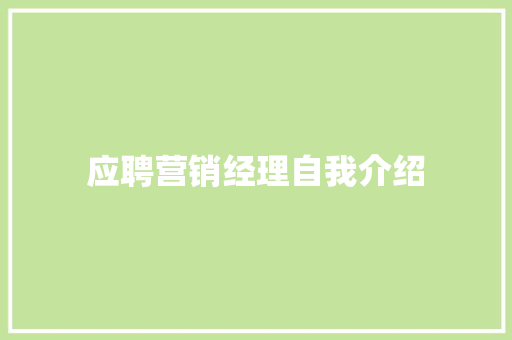 应聘营销经理自我介绍