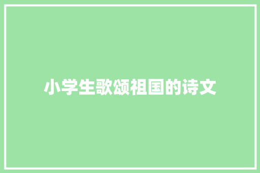 小学生歌颂祖国的诗文