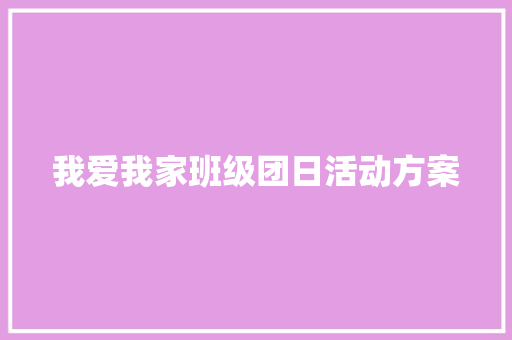 我爱我家班级团日活动方案