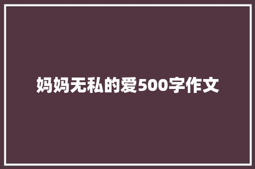 妈妈无私的爱500字作文