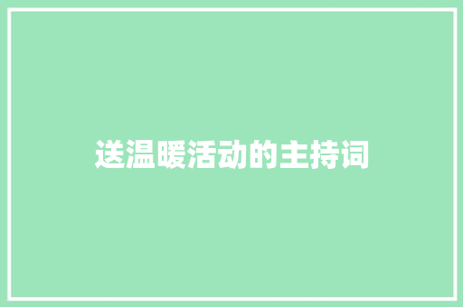 送温暖活动的主持词