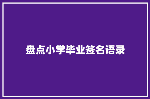 盘点小学毕业签名语录