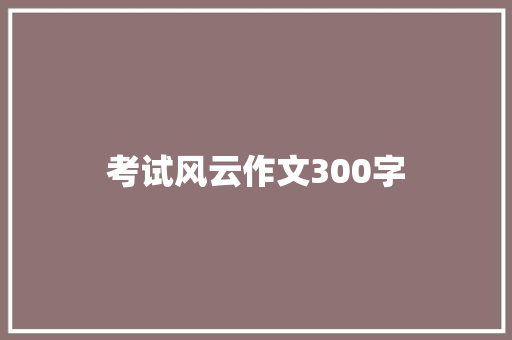 考试风云作文300字 商务邮件范文