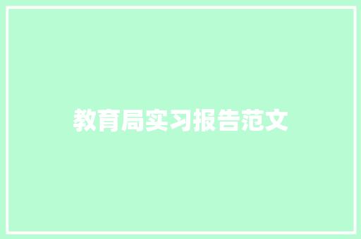 教育局实习报告范文