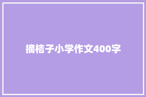 摘桔子小学作文400字