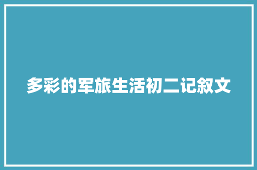 多彩的军旅生活初二记叙文