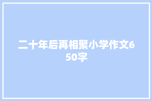 二十年后再相聚小学作文650字