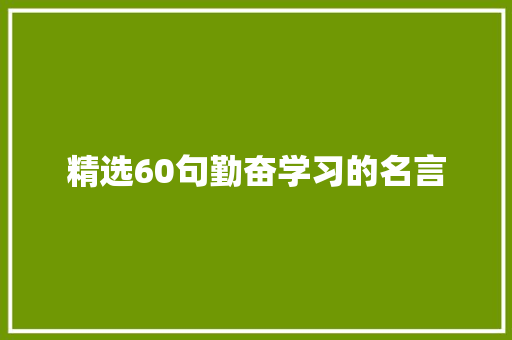 精选60句勤奋学习的名言