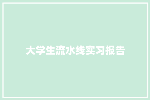 大学生流水线实习报告