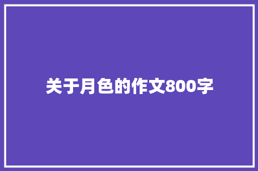 关于月色的作文800字