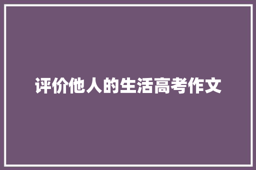 评价他人的生活高考作文