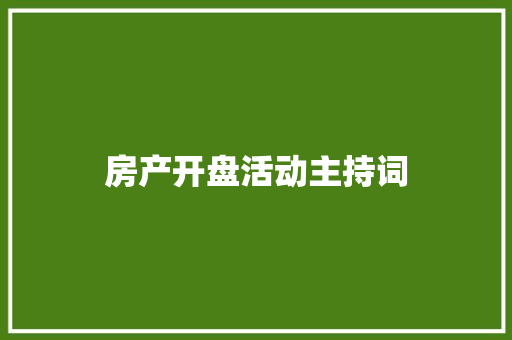 房产开盘活动主持词