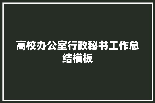 高校办公室行政秘书工作总结模板