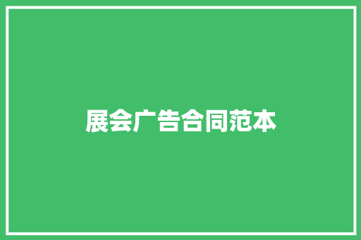 展会广告合同范本