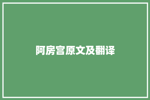 阿房宫原文及翻译