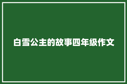 白雪公主的故事四年级作文