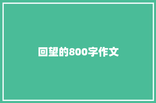 回望的800字作文