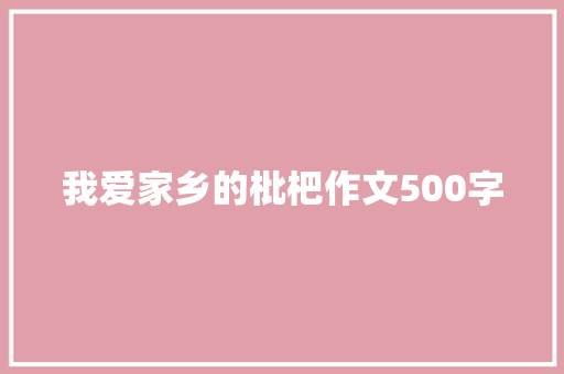 我爱家乡的枇杷作文500字